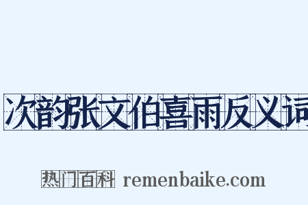 次韵张文伯喜雨反义词是什么意思的图片